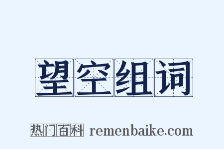 望空组词是什么意思的图片